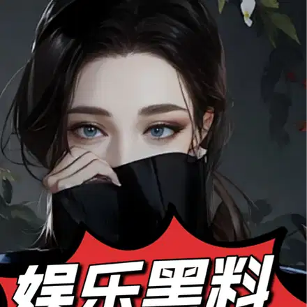 手握黑料,财色兼收