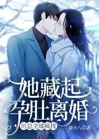 她藏起孕肚离婚,厉总全球疯找