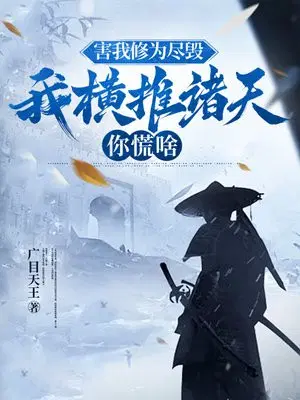 害我修为尽毁,我横推诸天你慌啥
