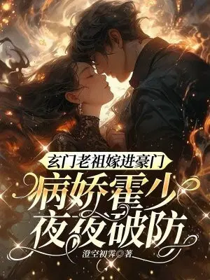 玄门老祖嫁进豪门,病娇霍少夜夜破防