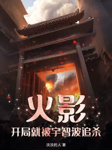 火影,开局就被宇智波追杀？！