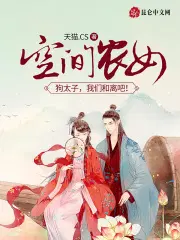 空间农女：狗太子,我们和离吧！