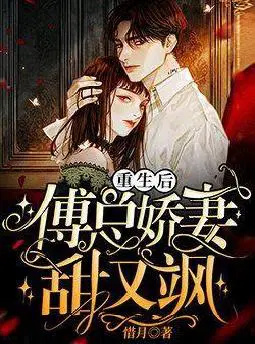 重生后,傅总娇妻甜又飒