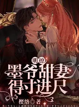 明撩！墨爷甜妻得寸进尺