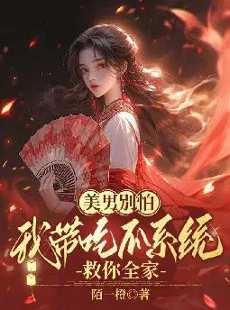美男别怕,我带吃瓜系统救你全家