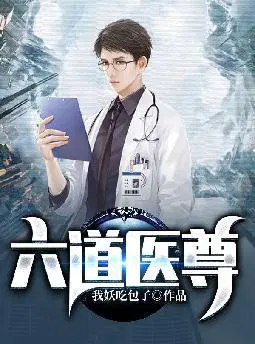 六道医尊