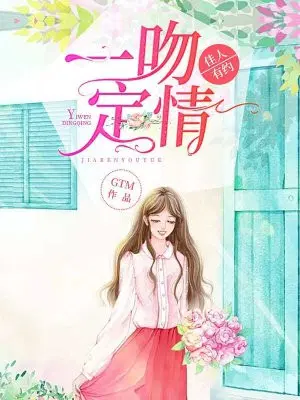 一吻定情,佳人有约