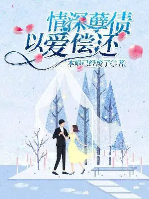 情深孽债,以爱偿还