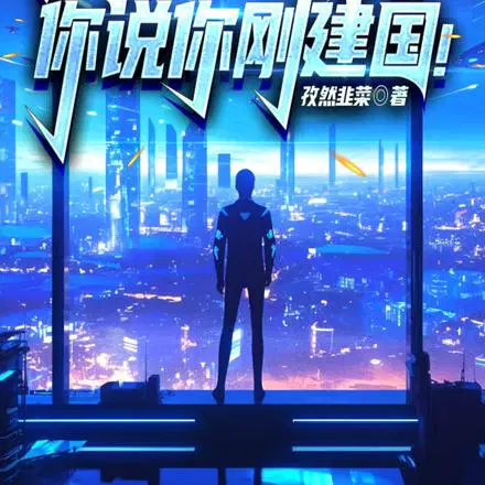 让你接手钢铁厂,你居然卖军火！