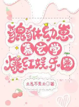 貔貅幼崽靠玄学爆红娱乐圈