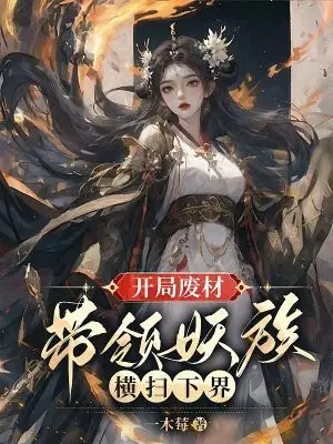 开局废材,带领妖族横扫下界