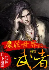 魔法世界：问题不一定要有答案