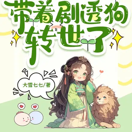 小阎王归来,仍是三界最颠的崽