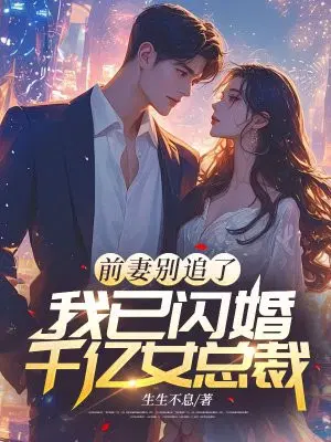 前妻别追了,我已闪婚千亿女总裁