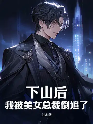 下山后,我被美女总裁倒追了