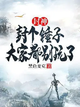 封神：封个锤子,大家都别玩了