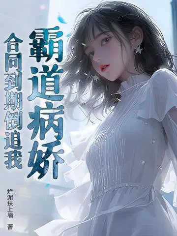 霸道病娇,合同到期倒追我