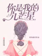 你是我的九芒星