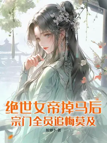 绝世女帝掉马后,宗门全员追悔莫及