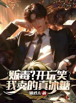 贩毒？开玩笑,我卖的真冰糖