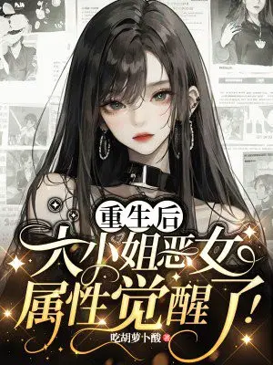 重生后,大小姐恶女属性觉醒了！