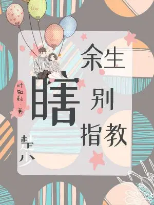 楚少,余生别瞎指教
