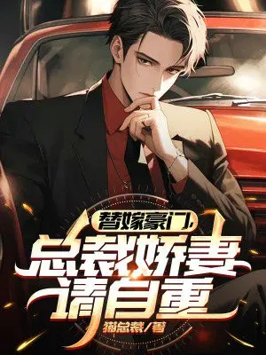替嫁豪门,总裁娇妻请自重