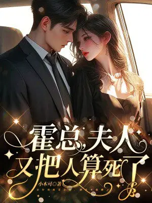 霍总,夫人又把人算死了