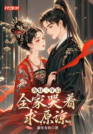 为奴三年后,全家哭着求原谅？