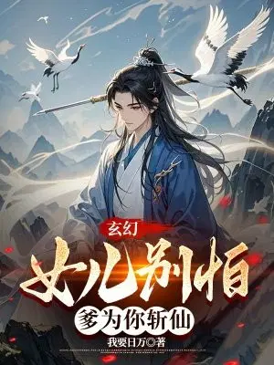 玄幻：女儿别怕,爹为你斩仙