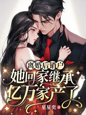 离婚后销户,她回家继承亿万家产了