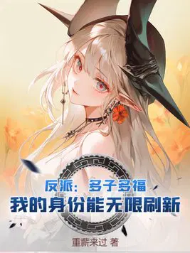 反派：多子多福,我的身份能无限刷新！