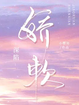 深陷娇软