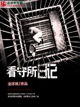 看守所日记