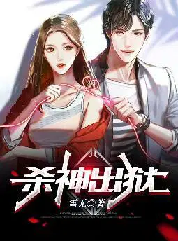 杀神出狱