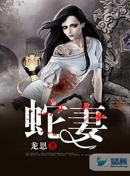 蛇妻