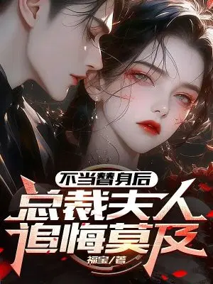 不当替身后,总裁夫人追悔莫及