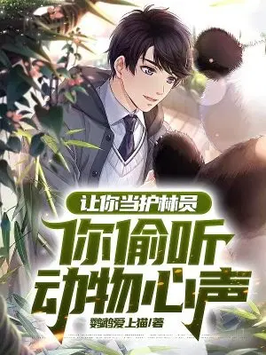让你当护林员,你偷听动物心声