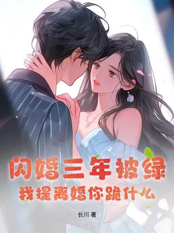 闪婚三年被绿,我提离婚你跪什么