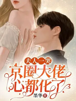 夫人一哭,京圈大佬心都化了