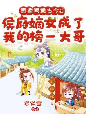 直播间通古今后,侯府嫡女成了我的榜一大哥