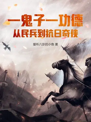 一鬼子一功德,从民兵到抗日奇侠