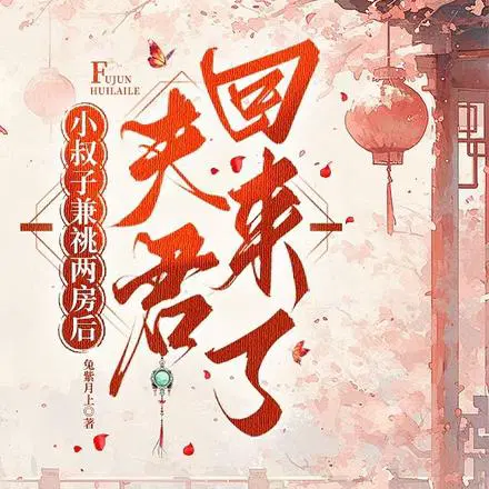 小叔子兼祧两房后,夫君回来了