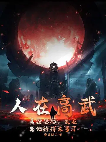 人在高武：真没想舔,实在是他给得太多了！