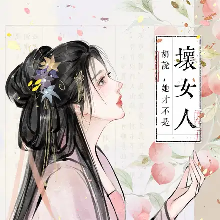 胡说,她才不是坏女人！