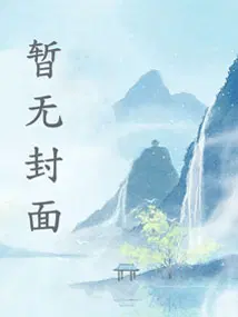 表姑娘要出嫁,禁欲世子急红眼