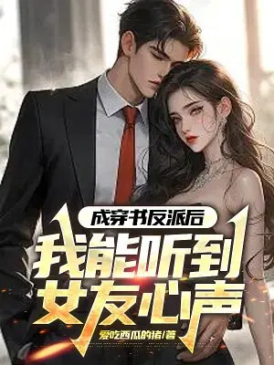 成穿书反派后,我能听到女友心声