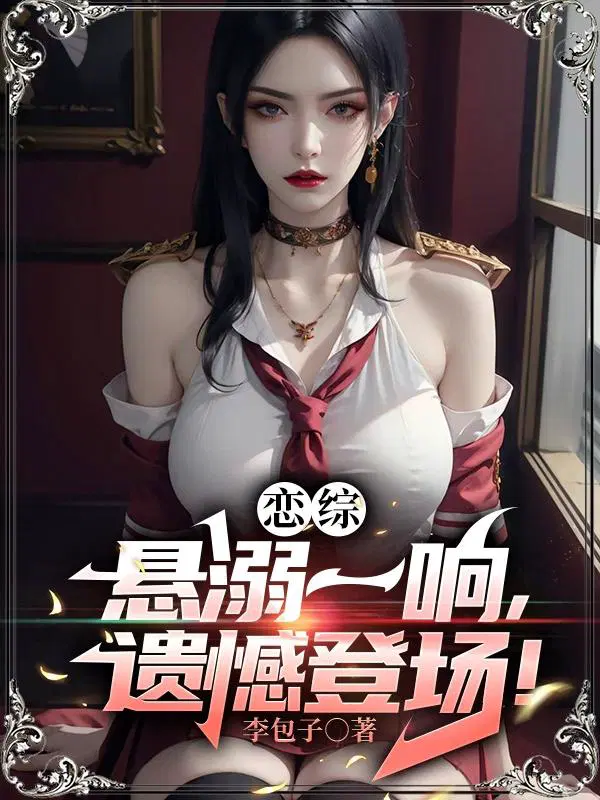 恋综：悬溺一响,遗憾登场！
