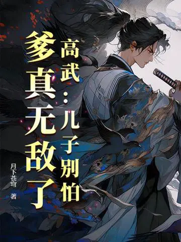 高武：儿子别怕,爹真无敌了！