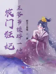 农门狂妃王爷节操碎一地